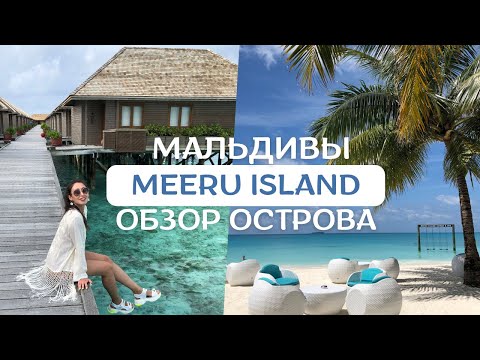 Обзор отеля Meeru Island Resort & Spa (Мееру)