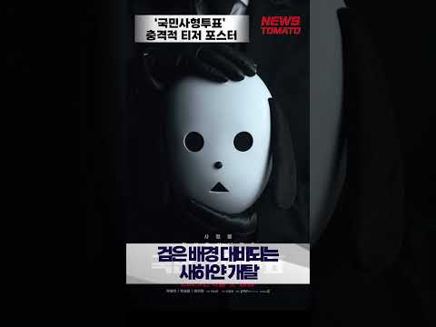 &#39;국민사형투표&#39; 충격적 티저 포스터 [말하는 기자들_대중문화_0713]#shrots