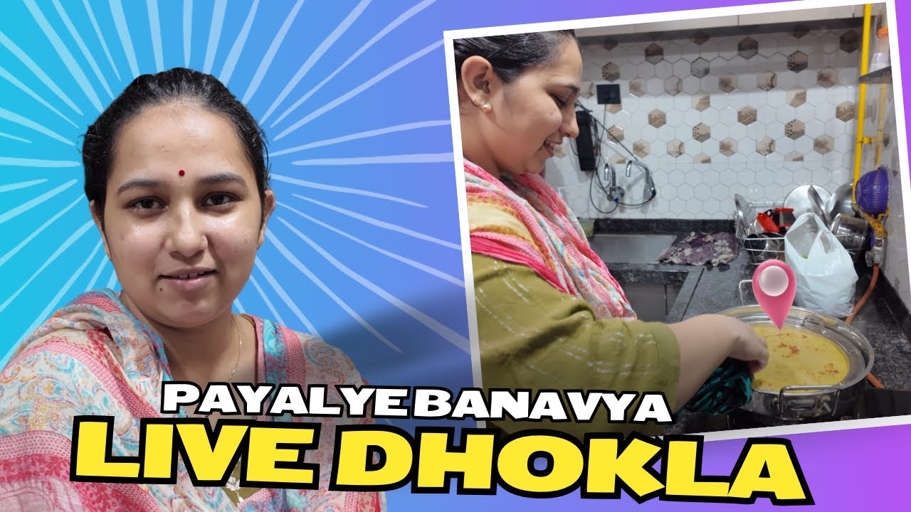 પાયલ એ બનાવ્યા લાઈવ ઢોકળા | Popatbhai Ahir Family Vlogs 