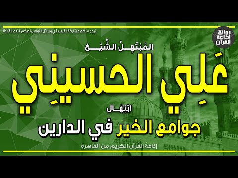 الشيخ علي الحسيني ابتهال جوامع الخير في الدارين تابعة لطاعة الله فالزم طاعة الله إذاعة القرآن