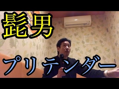 ヒゲダンのプリテンダーをカラオケで歌ってみた！ 2019紅白出場　大晦日　歌ウマ　白組　お正月