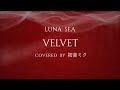【初音ミク】VELVET/LUNA SEA【COVER】