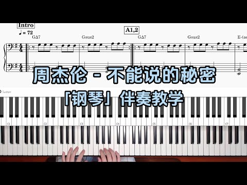 【钢琴伴奏教学】周杰伦 - 不能说的秘密 附谱 100%还原 乐队钢琴手教程