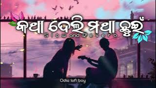 Katha deli matha chhuin odia (Slowed Reverb) Lofi Song | odia lofi boy | #odialofisong  #song #lofi