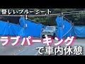 山奥にある車内×××公認のラブパーキング?!で車内休憩してみたら恥ずかしすぎました