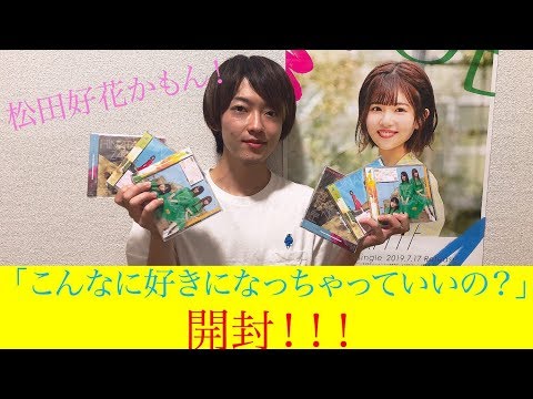 【日向坂46】予言成功。3rdシングル「こんなに好きになっちゃっていいの？」CD開封！