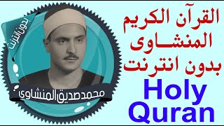 61 _ القران الكريم - محمد صديق المنشاوي - بدون نت holy quran screenshot 2