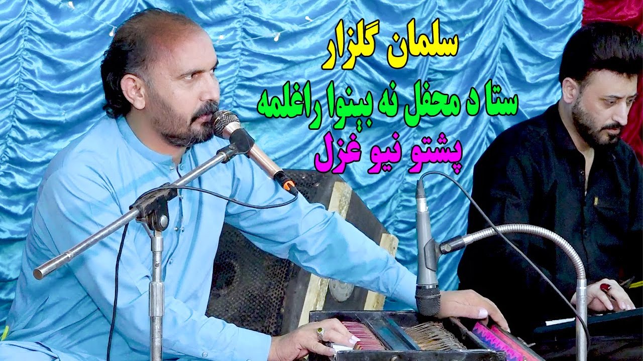 Salman Gulzar new songs 2024 - Sta De Mehfil Na Benawa Raghlama - Pashto New Best Ghazal.پشتو نیوغزل