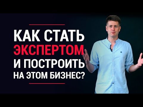 Инфобизнес. Как стать экспертом в любой теме и зарабатывать на этом? | LiftMarketing