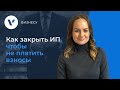 📌 Как закрыть ИП, чтобы не платить взносы