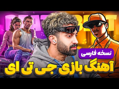 Persian version of GTA game with Hassan Baba | GTA VI Music Persian Version
