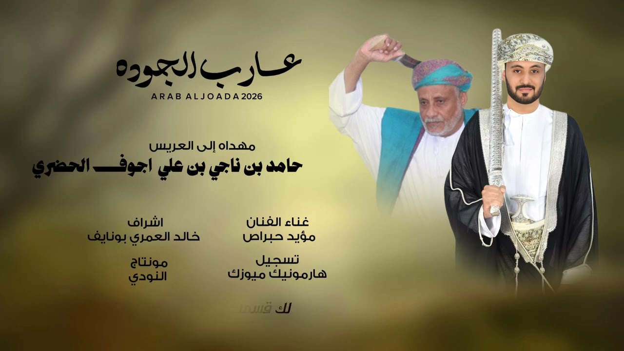 عارب الجوده || مهداه إلى حامد بن ناجي بن علي اجوف الحضري || حصريا ٢٠٢٦