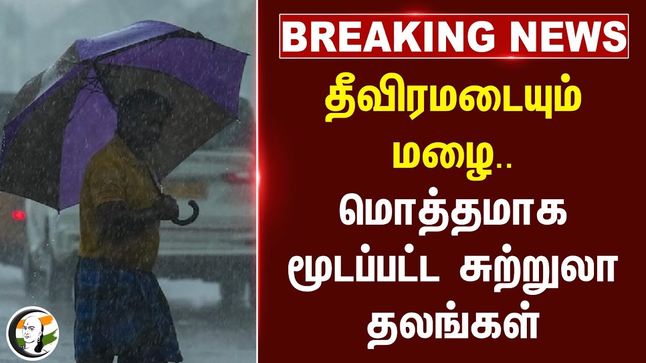 #breakingnews : மொத்தமாக மூடப்பட்ட Tourist Places | Rain | TN Govt | MK Stalin | KKSSR