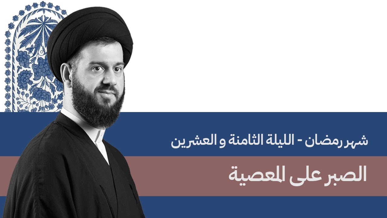 الصبر عن المعصية (12) | السيد محمد الهاشمي