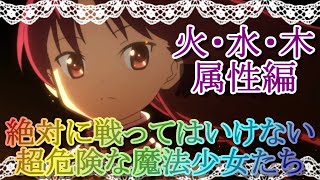 【マギレコ】最新版!!第１２回ミラランで絶対に戦ってはいけない超危険な魔法少女たち（火・水・木属性編）【マギアレコード】