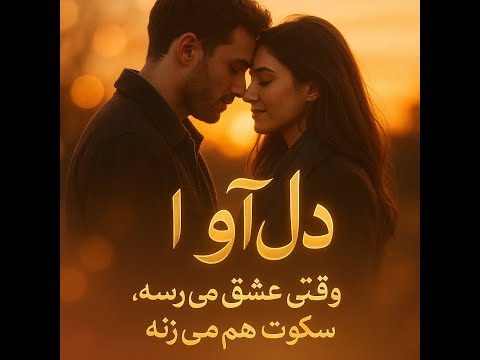 دل آوا وقتی عشق می رسه سکوت هم حرف می زنه 76