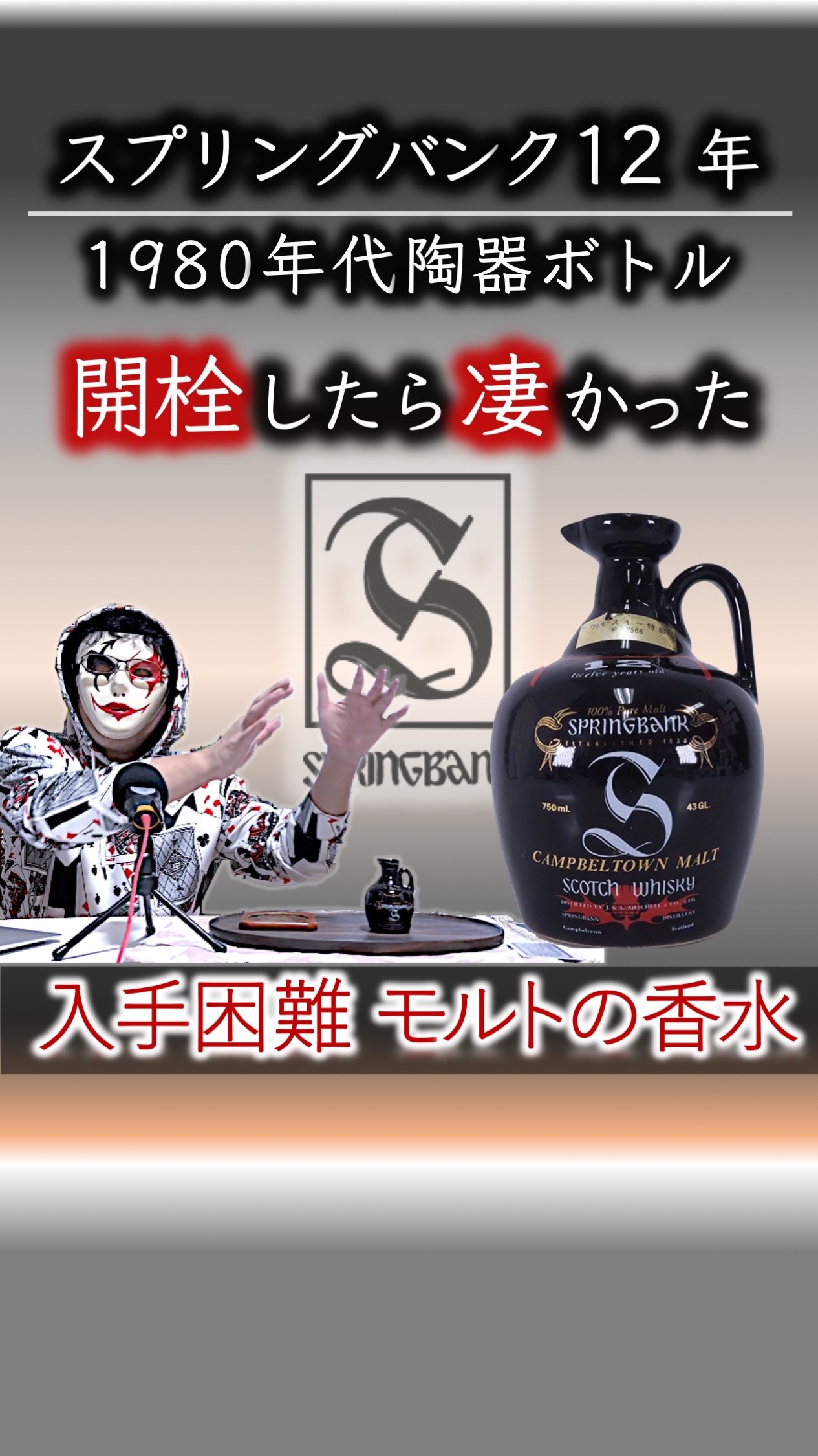 1980s Springbank 12 Year Old Ceramic Bottle #shorts - YouTube