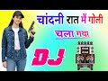 Chandani Raat Main Goli Chala Gaya Dj Remix Song Dholki Mix Dj Song Dj Ramkishan Sharma Aligarh Up Chandani Raat Main Goli Chala Gaya Dj Remix Song Dholki Mix Dj Song Dj Ramkishan Sharma Aligarh Up