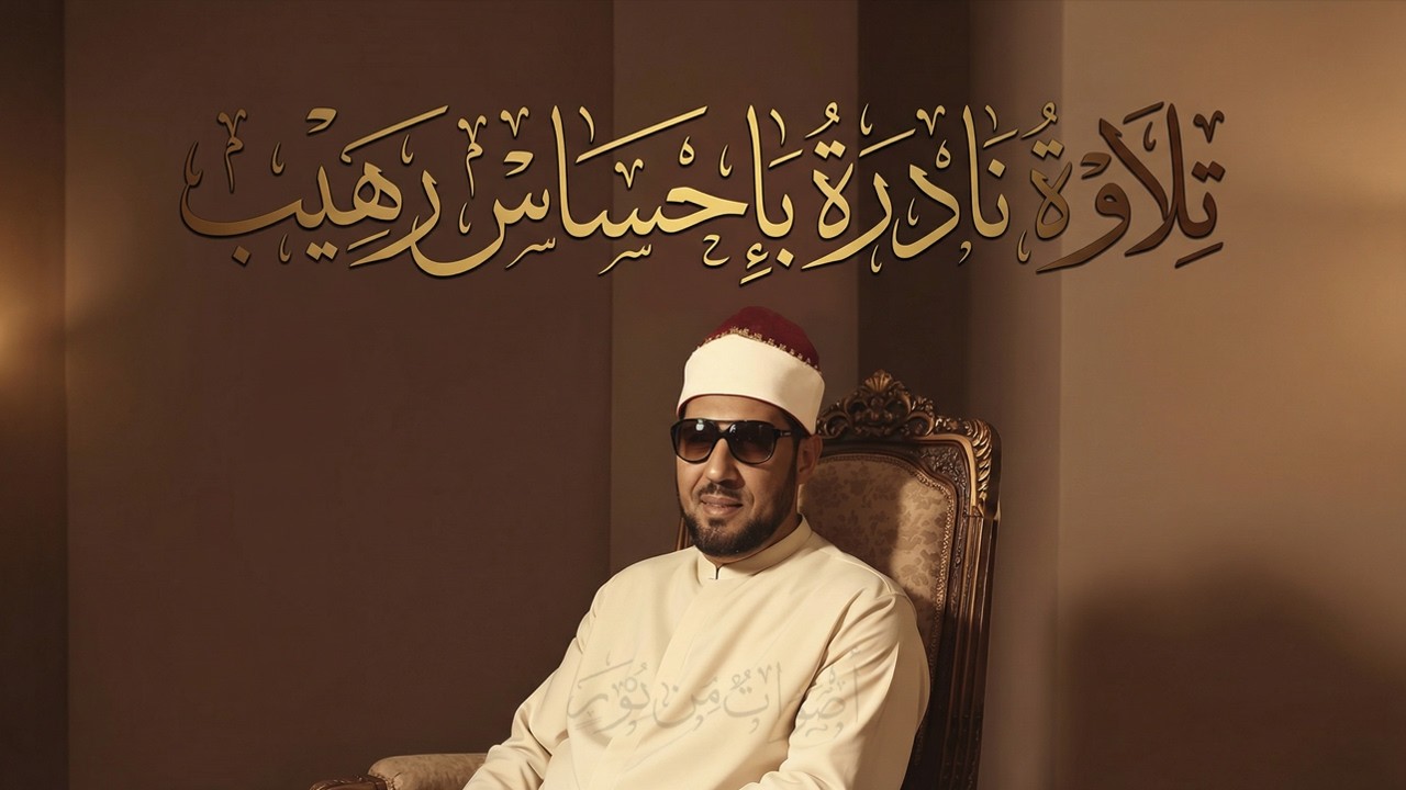 تلاوة نادرة جداً بإحساس رهيب! الشيخ محمد عمران الحجر والنحل وأذان الجمعة من مسجد كوبري الجامعة 1991م