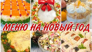 МЕНЮ НА НОВЫЙ ГОД 2022 // Что приготовить  на ПРАЗДНИЧНЫЙ стол 🎄