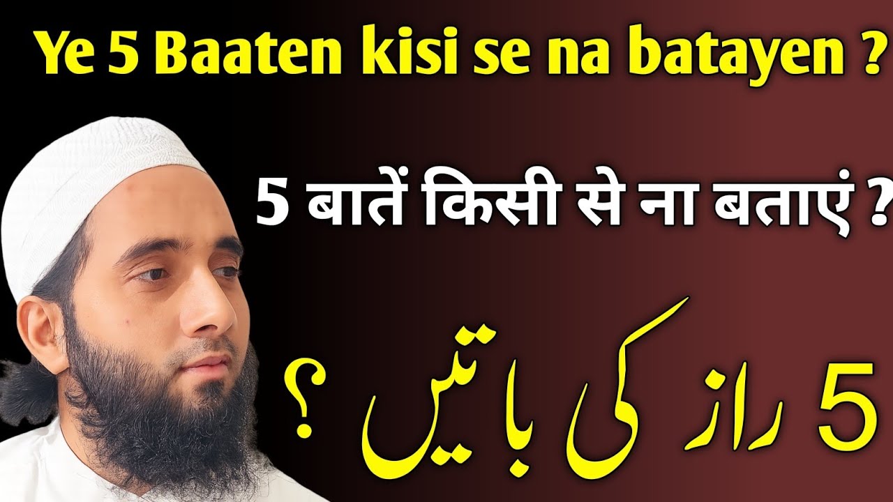 یہ پانچ باتیں کسی سے بیان نہ کریں ؟ | ye 5 Baaten kisi se na batayen ? | 