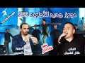 مجوز جديد للأجاويد 2023 الفنان طلال الشبول و عبد الله الحريري أبو صياح شلع نااااار