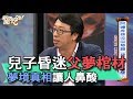 【精華版】兒昏迷父夢雙人棺材 夢境真相讓人鼻酸