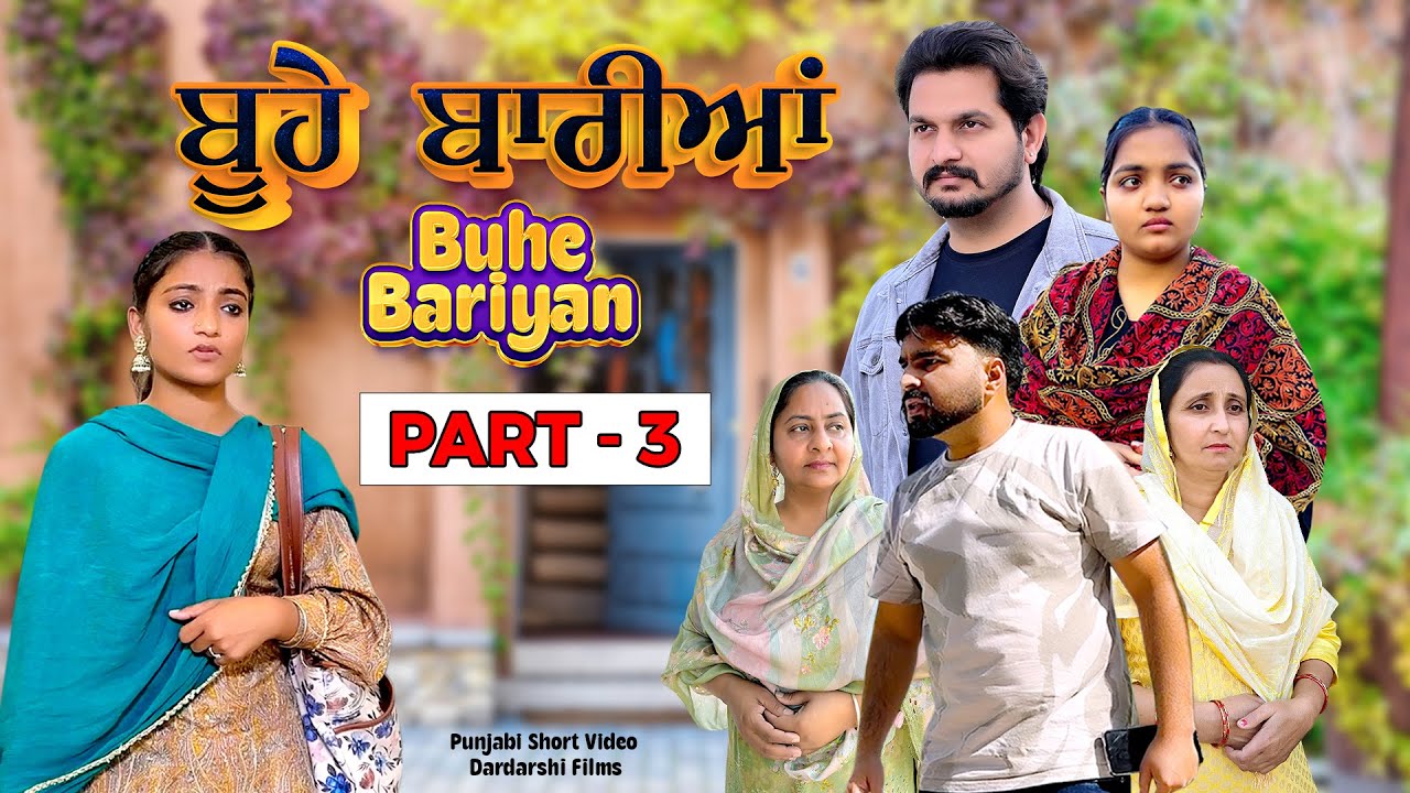BUHE BARIYAN | ਬੂਹੇ ਬਾਰੀਆਂ | Part-3 S-2 | New Punjabi Short Video 2025 | Short video | Short Film