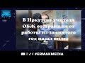 В Иркутске учителя ОБЖ отстранили от работы | Агента ГУР Украины приговорили к 12 годам колонии