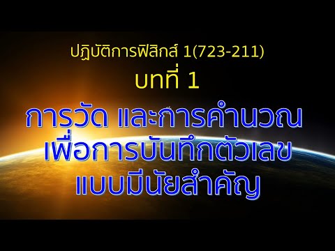 วีดีโอ: ตัวเลขที่สำคัญในการวัดหมายถึงอะไร?