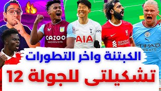 فانتازي الدوري الانجليزي نصائح الجولة 12 من الفانتازي | حيرة الكابتن وآخر تطورات تشكيلتي والاصابات