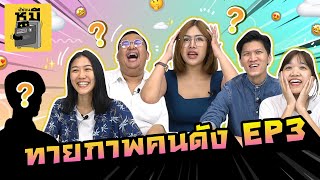 ทายภาพคนดัง EP.3 (ลุกส์นี้กร้าวใจมาก!) | ตู้ซ่อนหมี