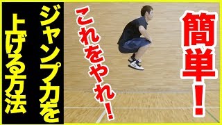 ジャンプ力をあげたいならコレをやれ！！ジャンプ力アップトレーニング！バスケ練習方法！