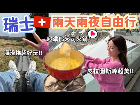 瑞士自由行｜必玩世界最長溜滑梯！不吃會後悔的起司火鍋、在地人激推的煙囪卷！但物價太高完全顛覆想像！