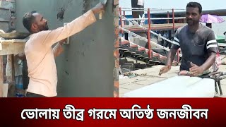 ভোলায় তীব্র গরমে অতিষ্ঠ জনজীবন | Bangla News | Mytv News