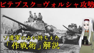 【独ソ戦】ソ連軍90万が一斉に動き出す?!ビテプスク=ヴォルシャ攻勢と作戦術 【第2回】