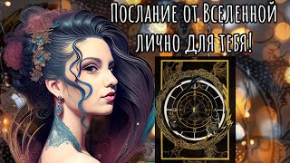 Вселенная хочет тебе сказать... ✨#tarot #рекомендации #таро #топ #new #гадание #эзотерика