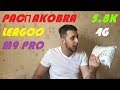 Распаковка ЛУЧШЕГО?????? LEAGOO M9 PROO...