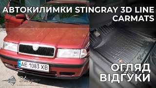 Комплект 3D килимків в салон автомобіля SKODA Octavia I (1996-2004) (5020015)