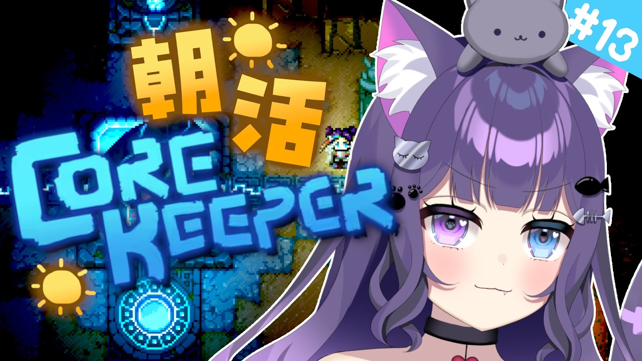 【 Core Keeper 】＃13 みんなおはよう☀まったり朝活♪砂漠をひたすら探索！【 朝活 / 初見プレイ 】