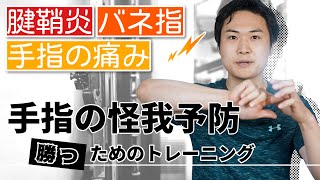 【朝のルーティンで簡単！】手指の痛みを改善させるトレーニング方法