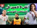 رسميا صبري اللموشي يستدعي أغلى 3 لاعبين في المنتخب التونسي إرتفاع صاروخي للقيمة التسويقية لي تونكتي