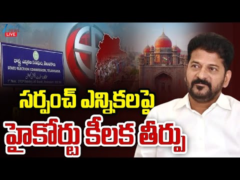 LIVE: TG High Court's VERDICT on Sarpanch Elections | సర్పంచ్ ఎన్నికలపై హైకోర్టు కీలక తీర్పు | ZEE - ZEE24TELUGUNEWS