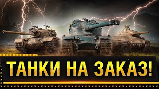 ТАНКИ НА ЗАКАЗ WOT! СОБИРАЕМ И МОДЕРНИЗИУРЕМ ВАШИ ТАНКИ! * Стрим World of Tanks