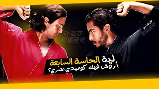 لية الحاسة السابعة أروش فيلم كوميدي مصري ؟