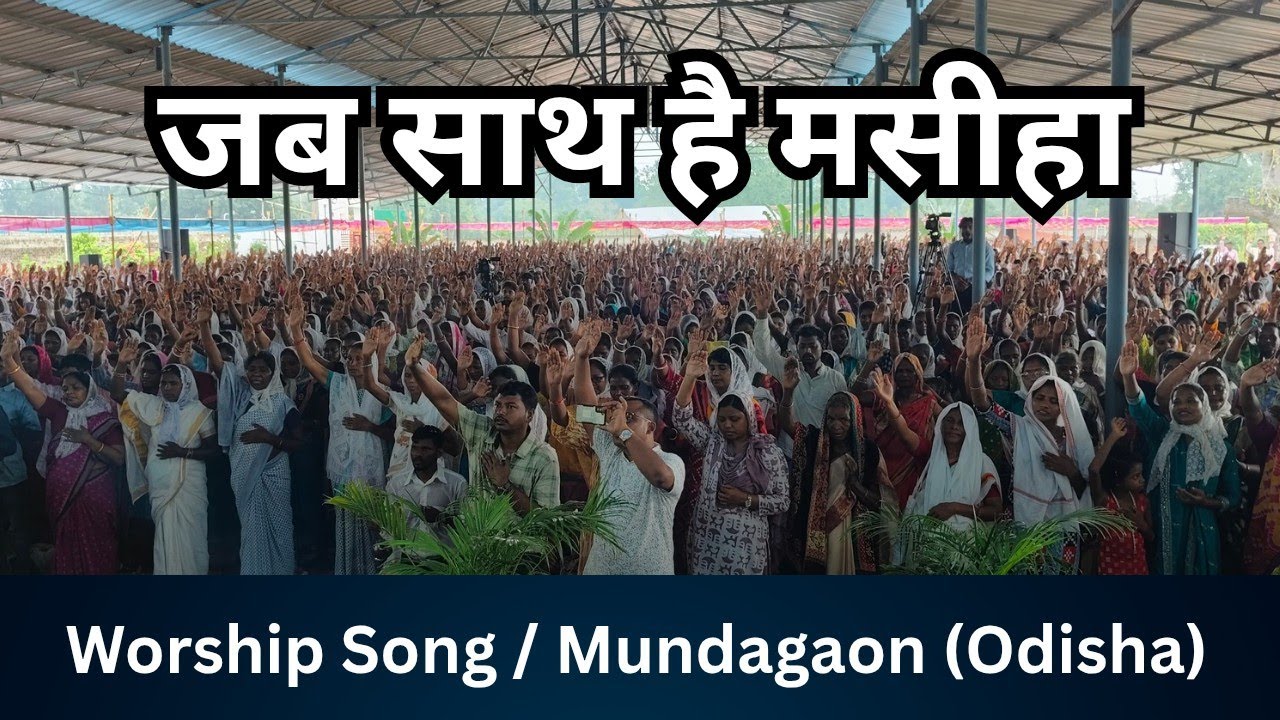 जब साथ है मसीहा | Recorded Live | Hindi Worship Song | Sandeep Masih 