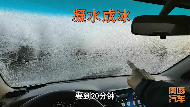冬天露天停车前挡玻璃结冰怎么办，教妳几招，从根本上解决结冰 - 天天要闻