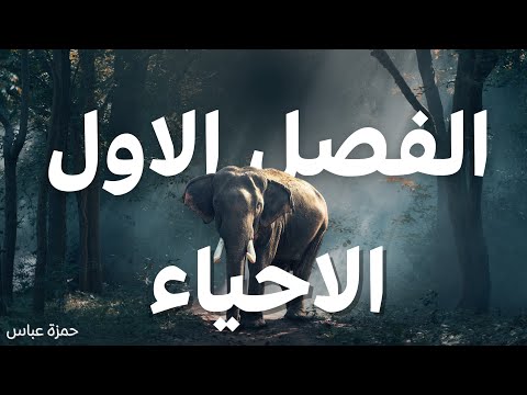 ملخص احياء خامس علمي الفصل الاول كامل 2026