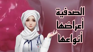 الصدفية ، أعراضها ، أنواعها ، ماهى الصدفية الصديدية ؟