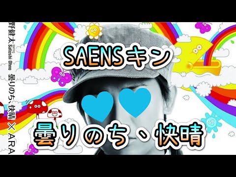 SAENSキン(曇りのち、快晴)【ARASHI_Mania】【Ohno Satoshi_Mania】【Yano Kenta_Mania】